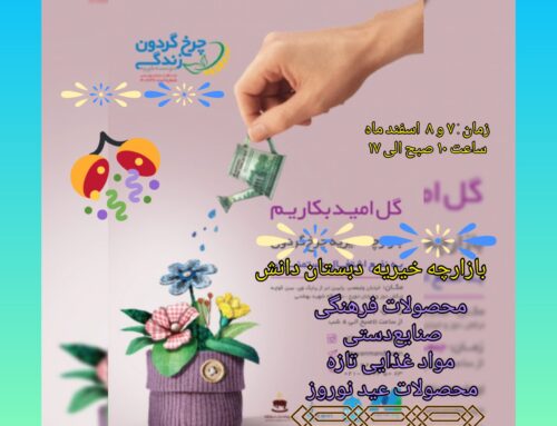 فوری:بازارچه خیریه دبستان شهید دانش!